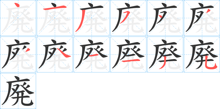 廃的笔顺分步演示