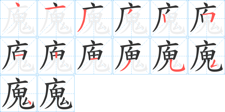 廆的笔顺分步演示