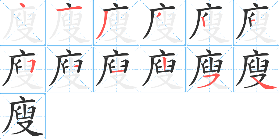 廋的笔顺分步演示