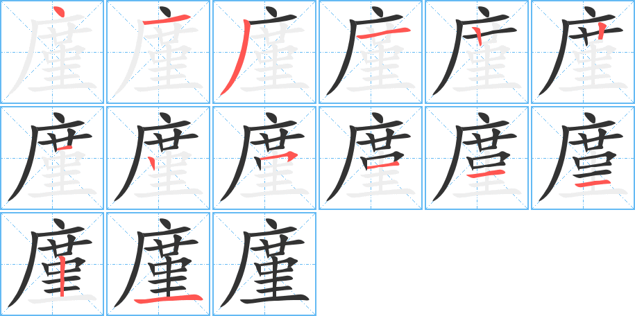 廑的笔顺分步演示