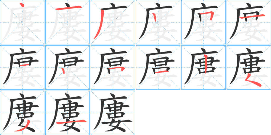 廔的笔顺分步演示