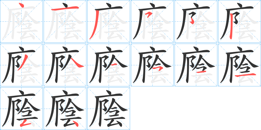 廕的笔顺分步演示