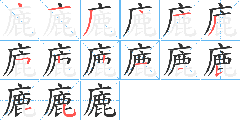 廘的笔顺分步演示