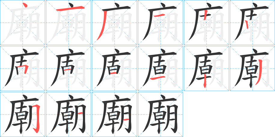 廟的笔顺分步演示