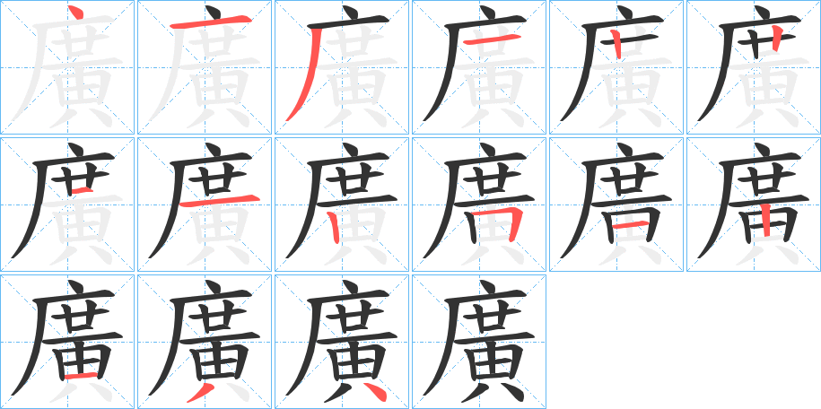 廣的笔顺分步演示