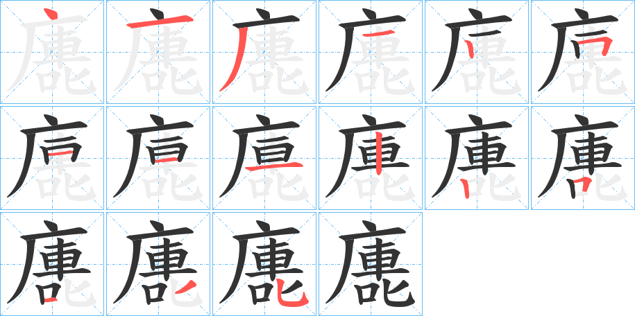 廤的笔顺分步演示