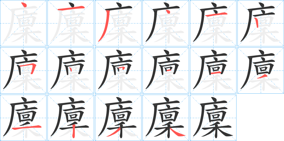 廩的笔顺分步演示