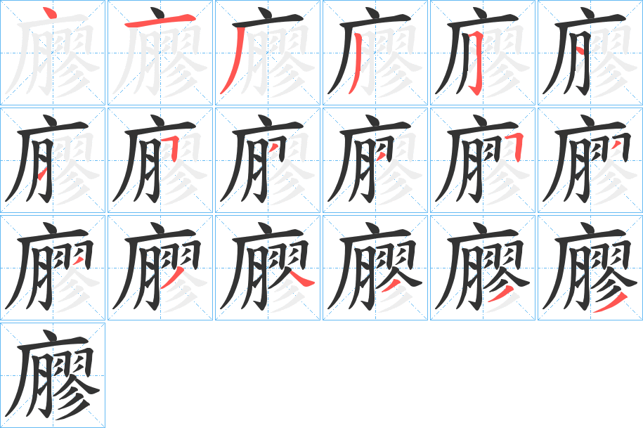 廫的笔顺分步演示