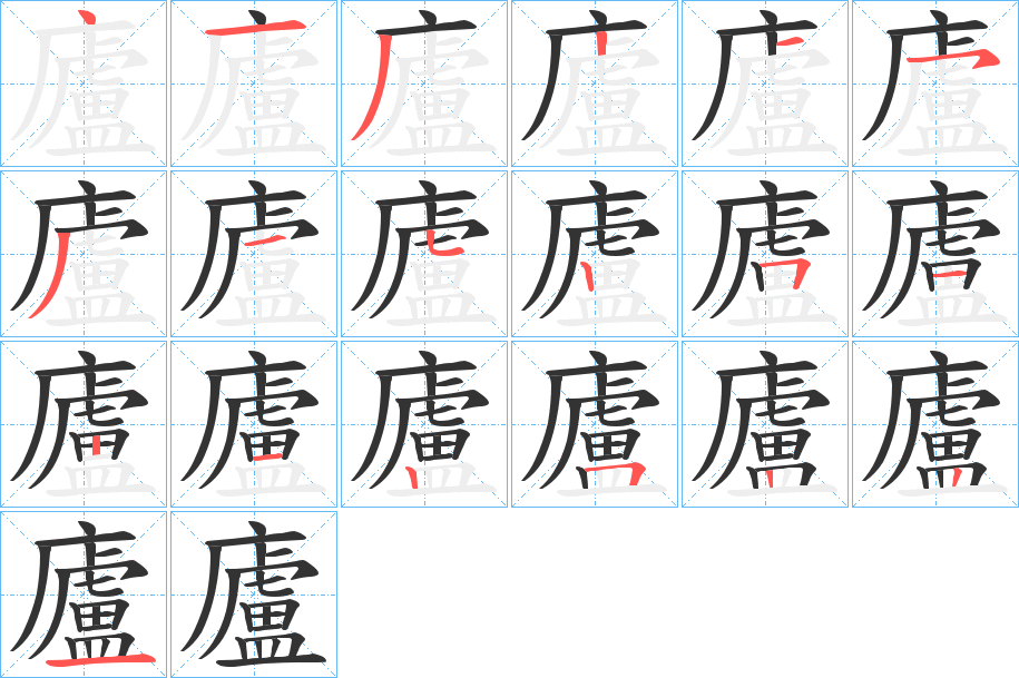 廬的笔顺分步演示