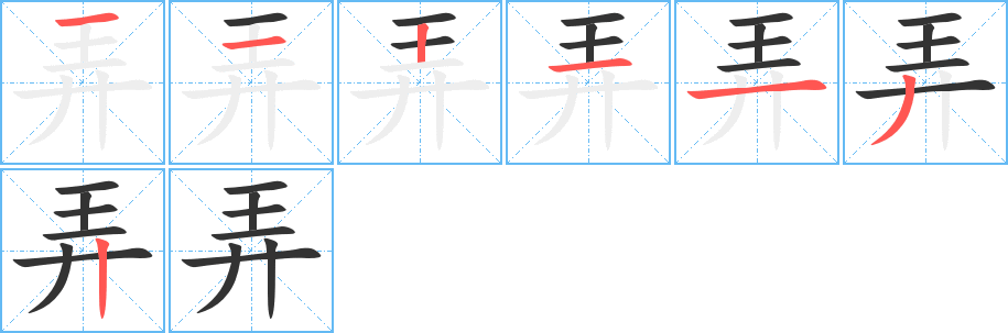 弄的笔顺分步演示