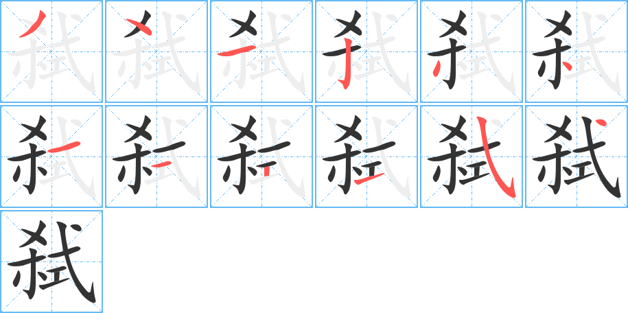 弑的笔顺分步演示