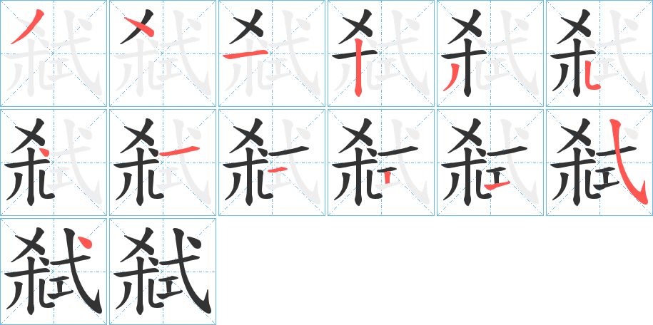 弒的笔顺分步演示