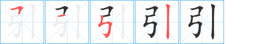 引的笔顺分步演示