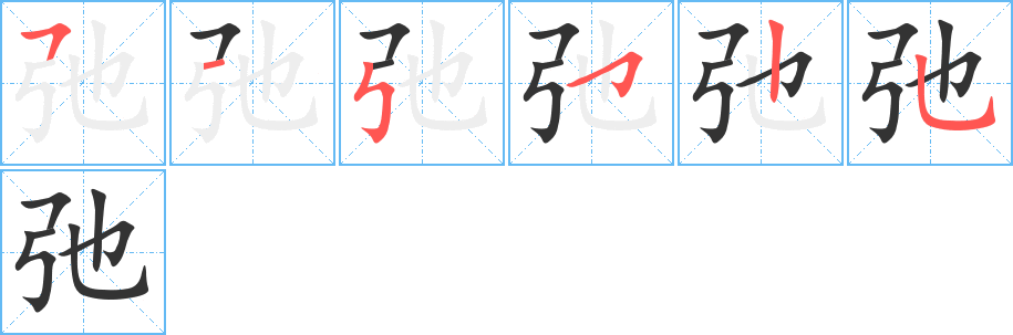 弛的笔顺分步演示