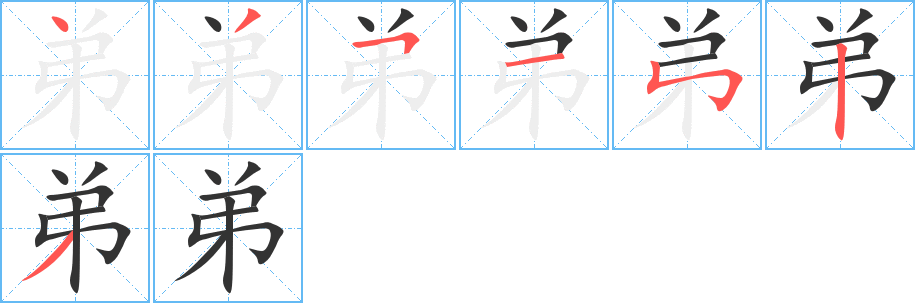 弟的笔顺分步演示