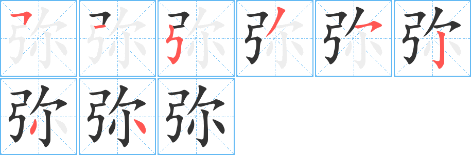 弥的笔顺分步演示