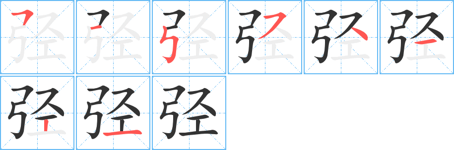 弪的笔顺分步演示