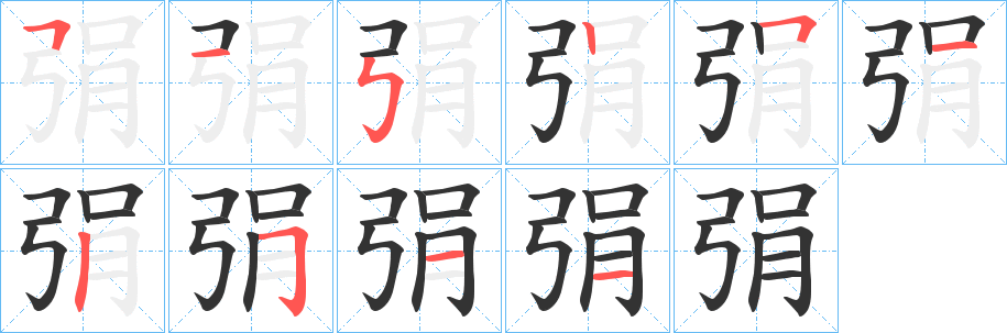 弲的笔顺分步演示