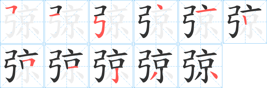 弶的笔顺分步演示