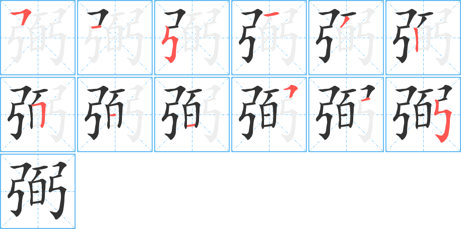 弼的笔顺分步演示