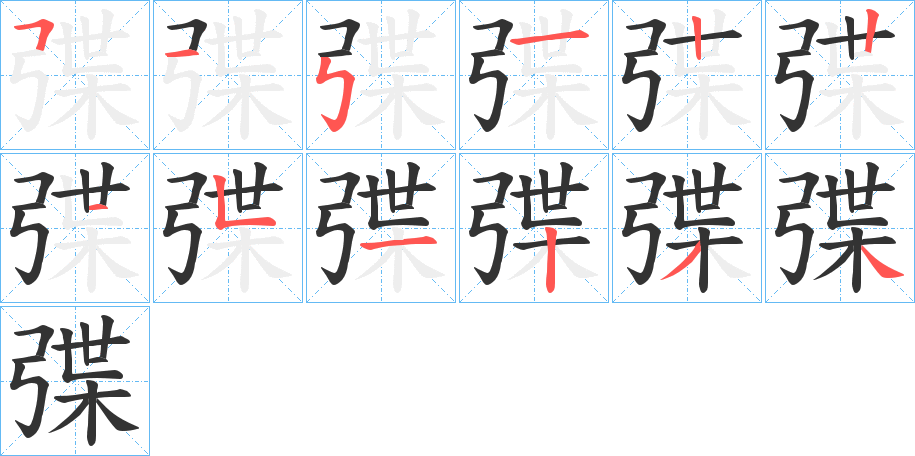 弽的笔顺分步演示