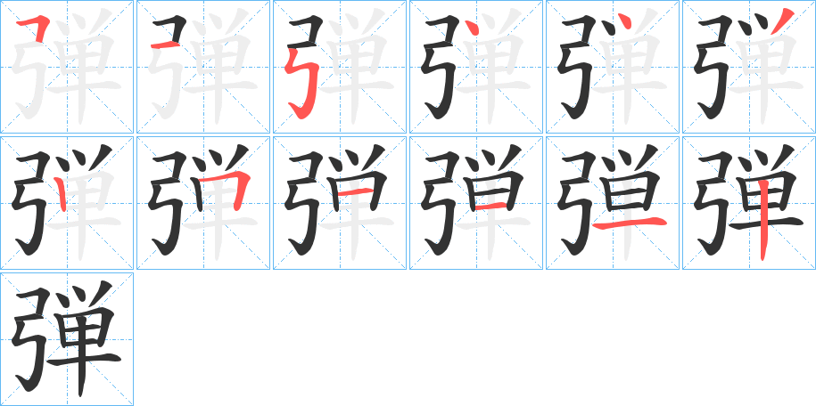 弾的笔顺分步演示