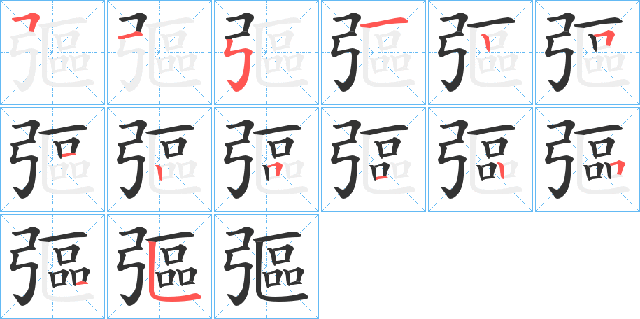 彄的笔顺分步演示