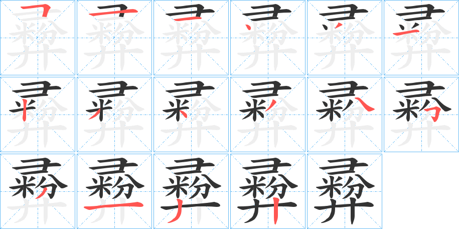 彛的笔顺分步演示