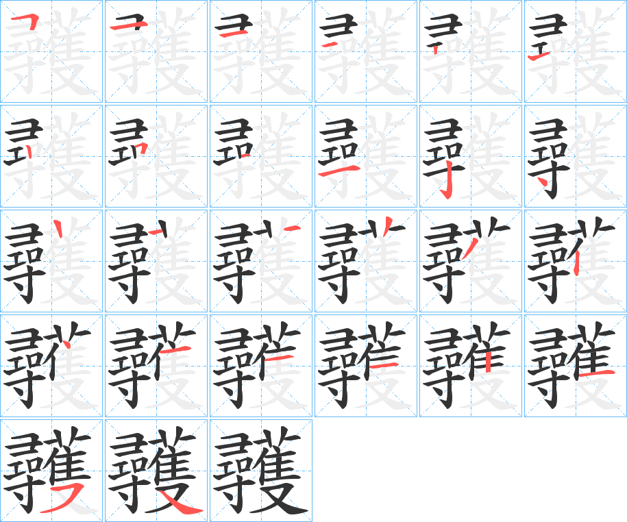 彠的笔顺分步演示