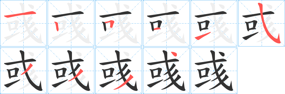 彧的笔顺分步演示