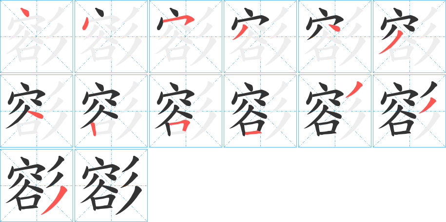 彮的笔顺分步演示