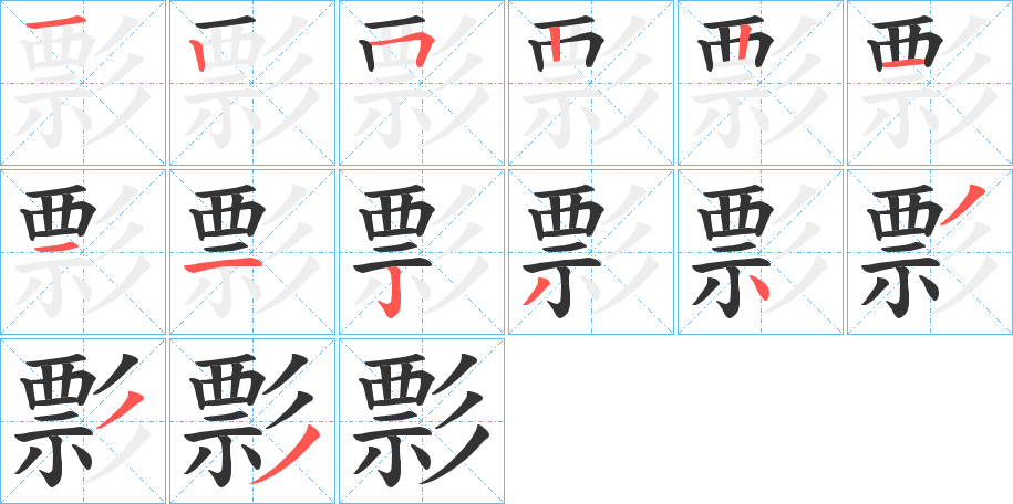 彯的笔顺分步演示