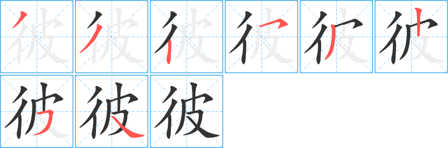 彼的笔顺分步演示