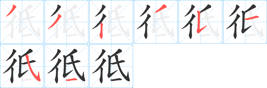 彽的笔顺分步演示