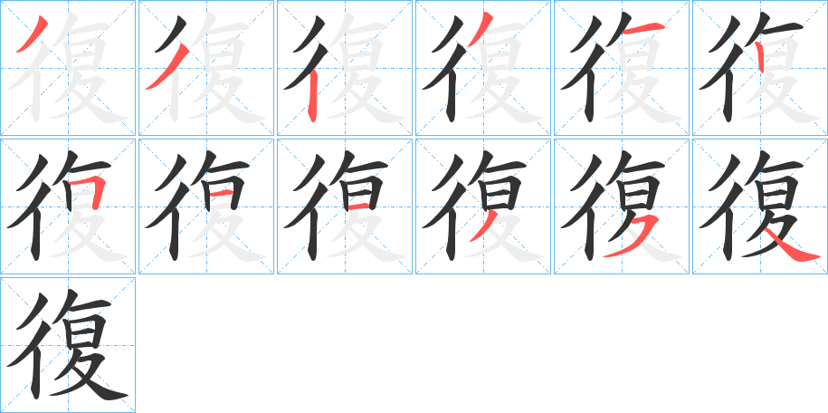 復的笔顺分步演示