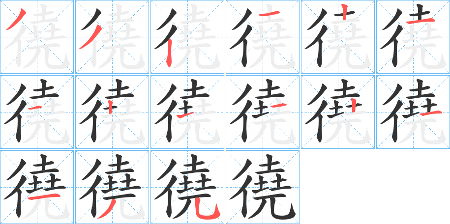 徺的笔顺分步演示