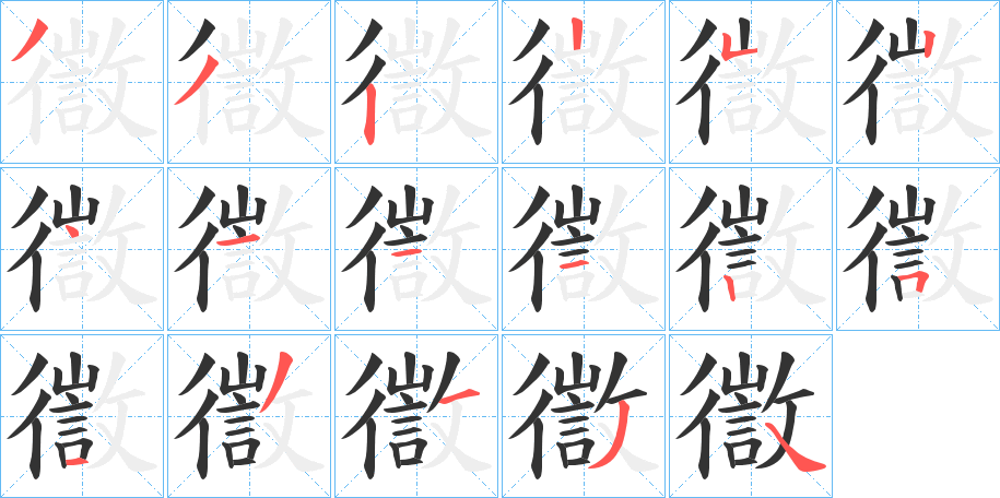 徾的笔顺分步演示