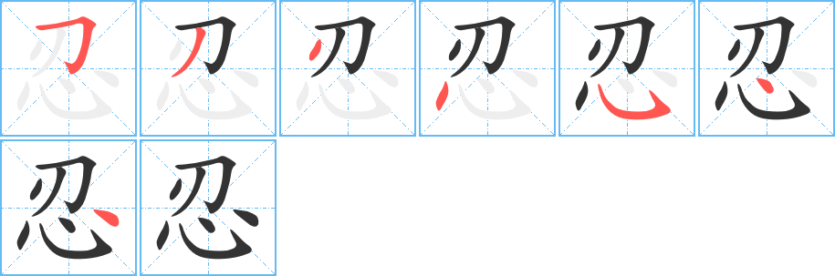 忍的笔顺分步演示