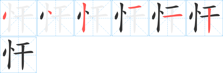 忓的笔顺分步演示