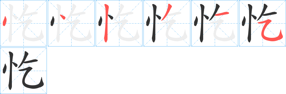 忔的笔顺分步演示