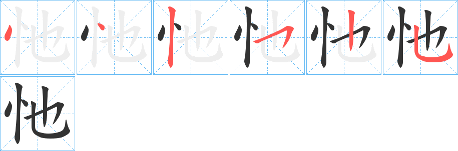 忚的笔顺分步演示