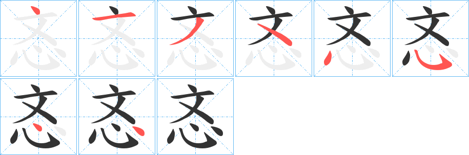 忞的笔顺分步演示