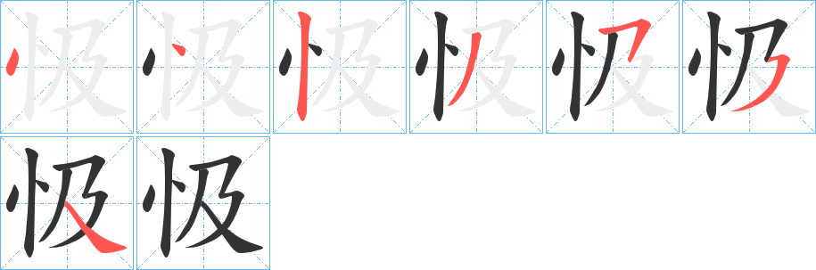 忣的笔顺分步演示