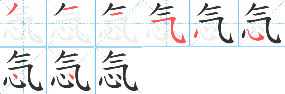 忥的笔顺分步演示