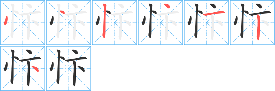 忭的笔顺分步演示