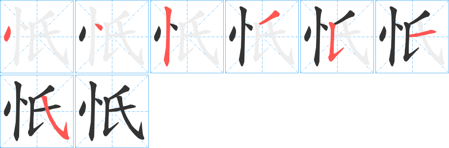 忯的笔顺分步演示