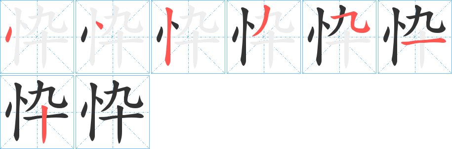 忰的笔顺分步演示