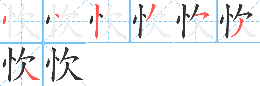 忺的笔顺分步演示