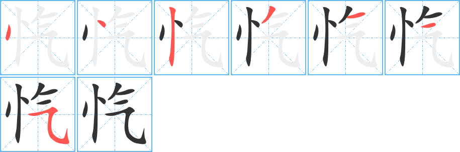 忾的笔顺分步演示