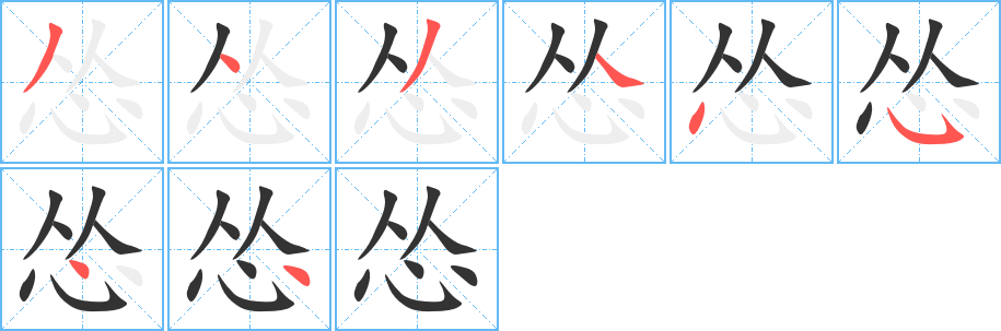 怂的笔顺分步演示